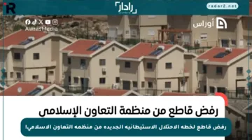 رفض قاطع لخطة الاحتلال الاستيطانية الجديدة من منظمة التعاون الإسلامي!